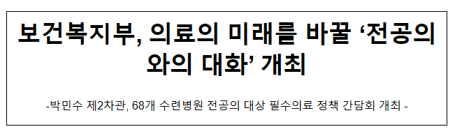 보건복지부, 의료의 미래를 바꿀 ‘전공의와의 대화’ 개최 보건복지부, 의료의 미래를 바꿀 ‘전공의와의 대화’ 개최
