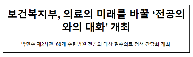 보건복지부, 의료의 미래를 바꿀 ‘전공의와의 대화’ 개최