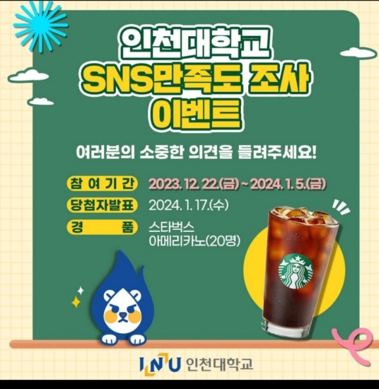  인천대학교 sns  만족도조사 이벤트 기프티콘 추첨