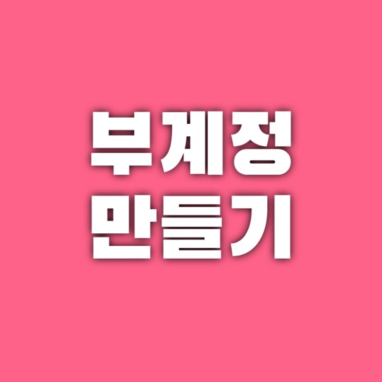  [인스타] 부계정 만들기 부계정 삭제하는 방법