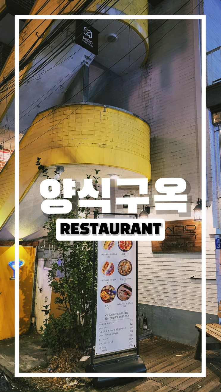  연남동 파스타 맛집 양식구옥 여긴 나만 알고 싶네요