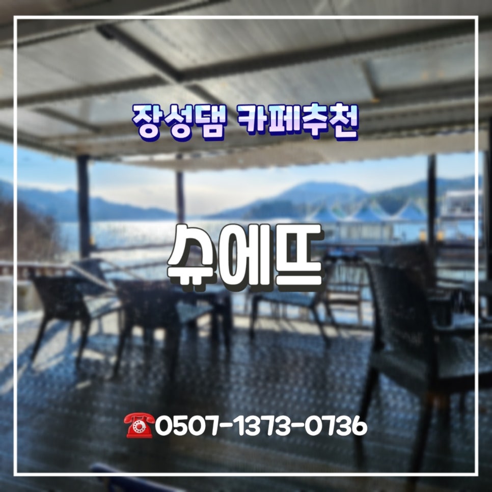 슈에뜨 사진 1