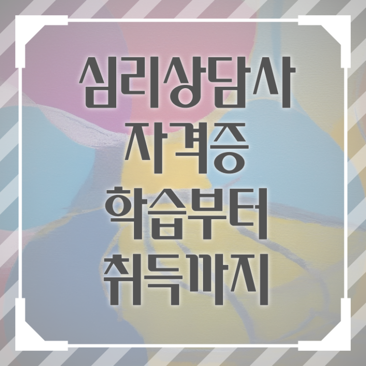 심리상담사 자격 준비방법 정보꾸러미 .