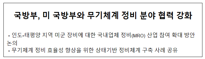 국방부, 미 국방부와 무기체계 정비 분야 협력 강화 국방부, 미 국방부와 무기체계 정비 분야 협력 강화