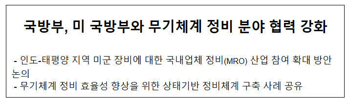 국방부, 미 국방부와 무기체계 정비 분야 협력 강화