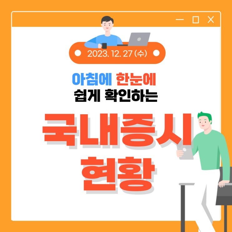  2023년 12월 27일(수) 주요 증시 이슈 및 스케줄 (반도체, 제약이 2024년을 이끌고 갈거 같습니다!)