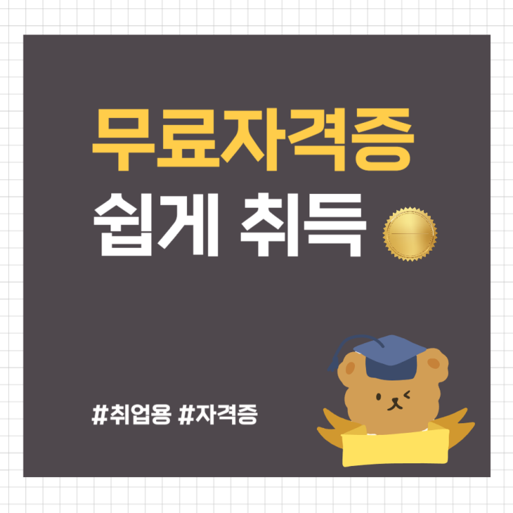 무료자격증 종류 및 수월한 취득방법 (취업 자격증)