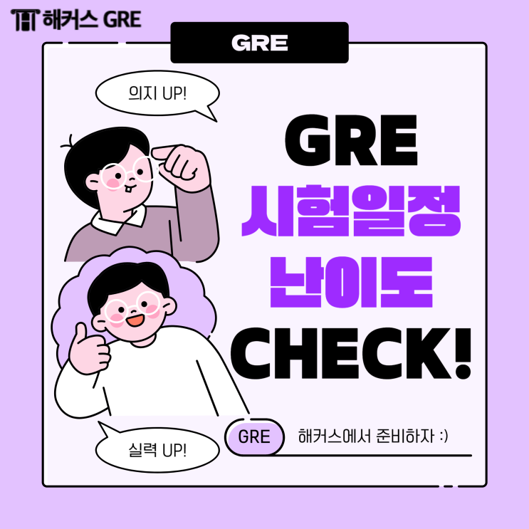  GRE 시험일정, 난이도 확인! (해커스 GRE 추천)
