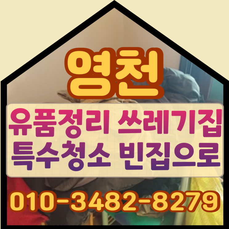  영천유품정리 악취가 심한 쓰레기집 빈집으로