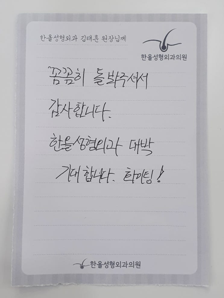  김태훈 원장님의 대한 감사의 손편지가 도착했습니다~ 모발이식병원 한올성형외과