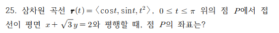  [건국대 편입 기출] 매개변수 곡선의 접선