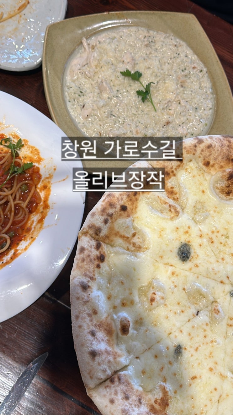  창원 가로수길 올리브장작 화덕피자가 맛있는 곳 !