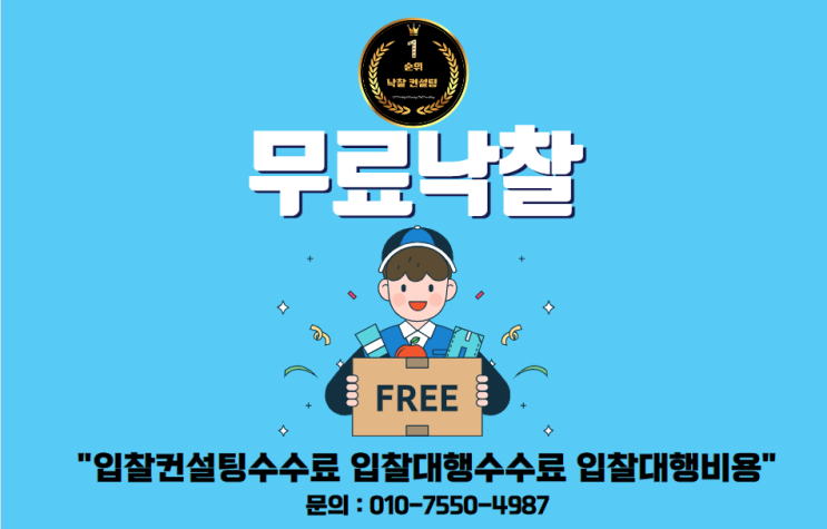  낙찰까지 입찰 대행료 수수료 없는 전자입찰, 무료 컨설팅으로 낙찰 받으세요