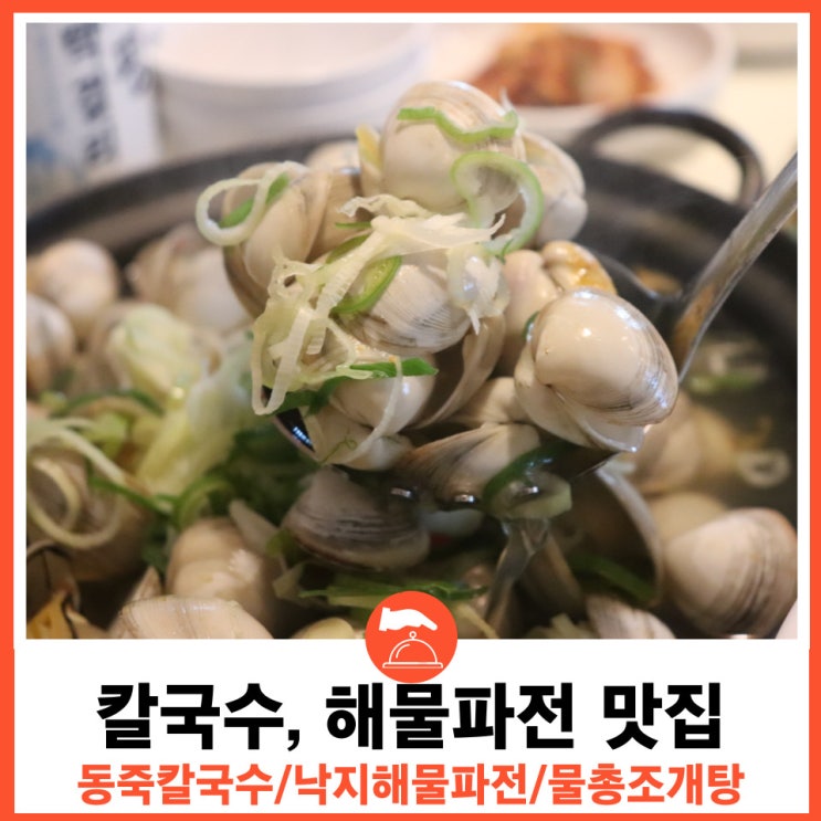  광교맛집 칼국수와 해물파전이 맛있는 조조칼국수