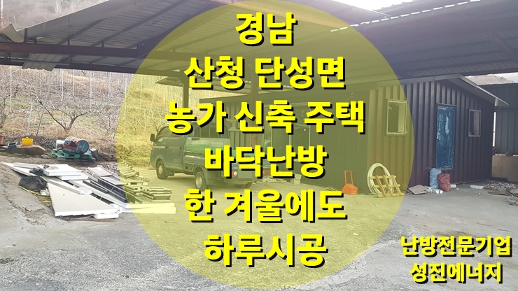 농가 조립식 신축 주택 바닥난방 한 겨울 하루 만에 끝난 건식 난방 시공/성진 에너지 농가 조립식 신축 주택 바닥난방 한 겨울 하루 만에 끝난 건식 난방 시공/성진 에너지