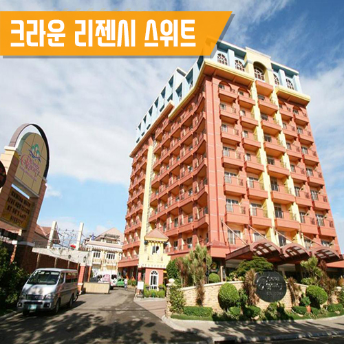  크라운 리젠시 스위트 막탄 Crown Regency Suites Mactan