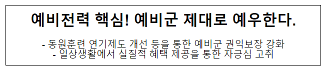 예비전력 핵심! 예비군 제대로 예우한다 예비전력 핵심! 예비군 제대로 예우한다