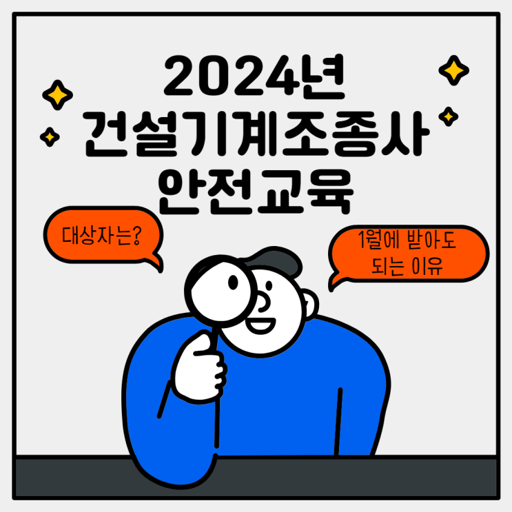  건설기계조종사 안전교육 1월에 받아도 되는 이유와 2024년 대상자는?