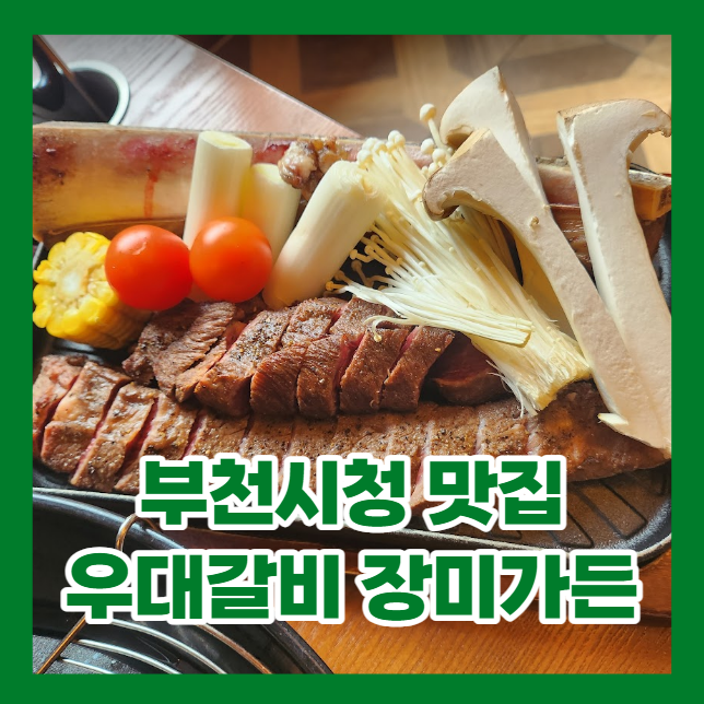  부천시청 분위기 있는 우대갈비 맛집 - 장미가든 리뷰