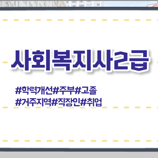  핵심 정보 가득 드려요 ~ 학점은행제 사회복지사2급
