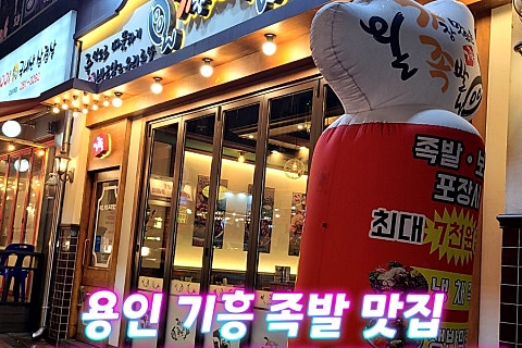 가장맛있는족발 강남대점 이미지