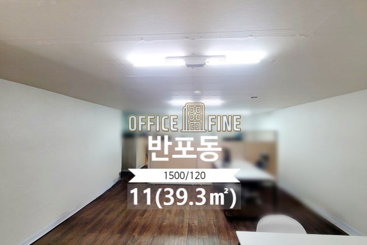  [서초구 사무실] 논현역 1분 반포동 11(39.3) 역세권 저렴한 사무실 [반포동 사무실]