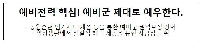 예비전력 핵심! 예비군 제대로 예우한다