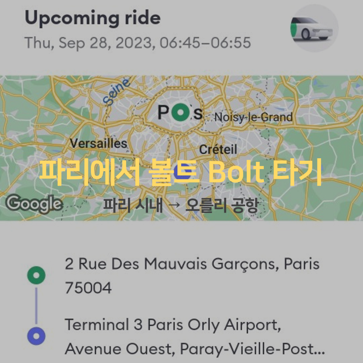 파리 시내에서 오를리 공항 가는법 택시 어플 볼트 Bolt 소요시간 요금