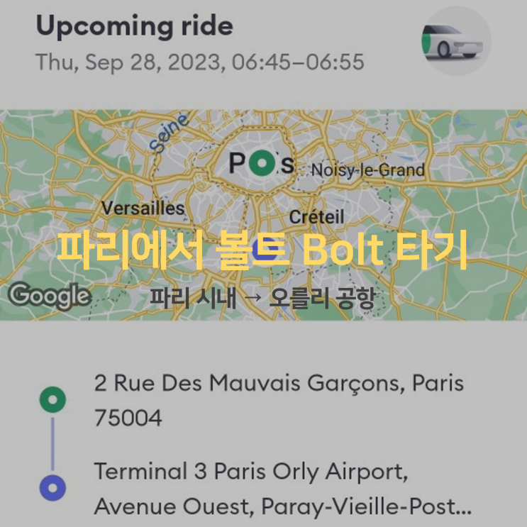 파리 시내에서 오를리 공항 가는법 택시 어플 볼트 Bolt 소요시간 요금 파리 시내에서 오를리 공항 가는법 택시 어플 볼트 Bolt 소요시간 요금