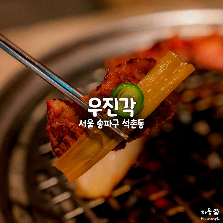 송파역 석촌동맛집 우진각, 단체모임 소고기 회식장소 추천