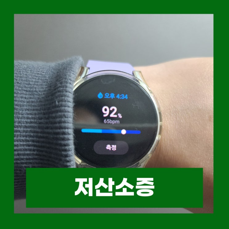  산소포화도 수치 높이는법 SpO2 정상수치 저산소증 원인 증상
