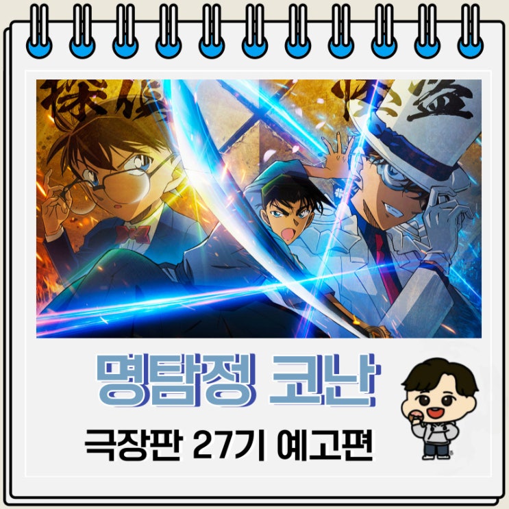 명탐정 코난 극장판 27기 티저 예고편 줄거리 명탐정 코난 극장판 27기 티저 예고편 줄거리