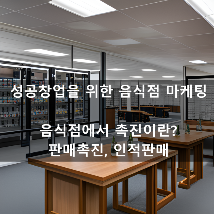  김영갑 교수님의 [성공창업을 위한 음식점 마케팅] 음식점에서 촉진이란? 판매촉진, 인적판매
