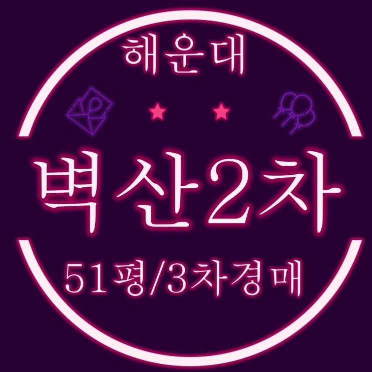  부산 해운대 경매 좌동 벽산2차 51평 3차경매