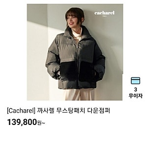 cj온스타일 12/27(수) 08:15~ 까사렐 23FW 메탈 V넥 케이블 니트 4종/ 무스탕패치 다운점퍼