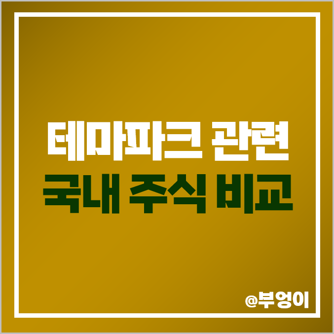 테마파크 관련주 테마주 종류 현대건설 주식 신세계건설 주가 테마파크 관련주 테마주 종류 현대건설 주식 신세계건설 주가