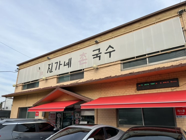  [창원맛집]북면 국수 맛집 “진가네 촌국수”