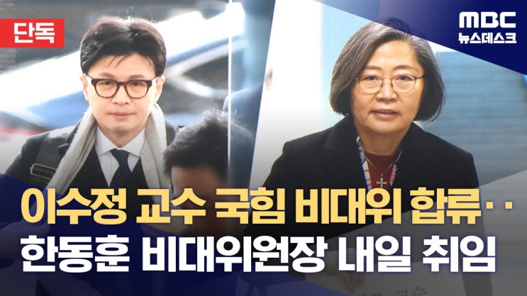 한동훈 비대위원장 취임‥<b>이수정</b> "<b>비대위</b> 합류"