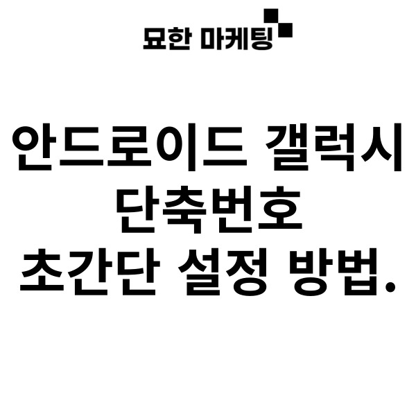 안드로이드 갤럭시 단축번호 초간단 설정 방법.