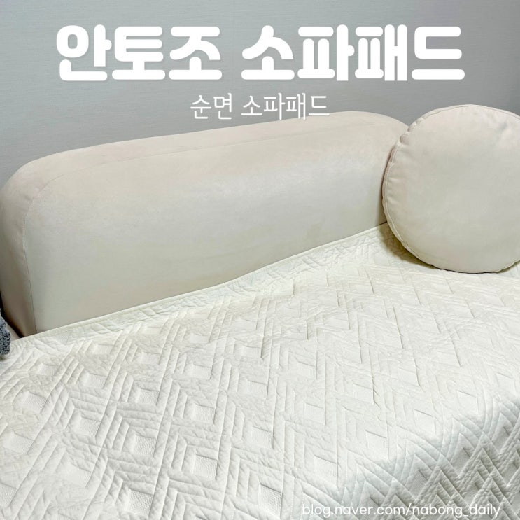  안토조 쇼파패드 먼지 적은 순면 3인용 소파패드