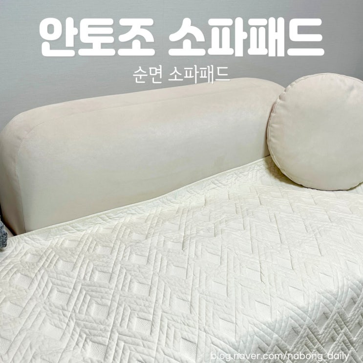 안토조 쇼파패드 먼지 적은 순면 3인용 소파패드