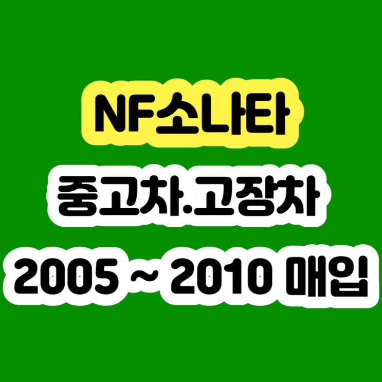  2007 NF소나타 냉각수고장 폐차하지 마세요!! 판매하세요!!