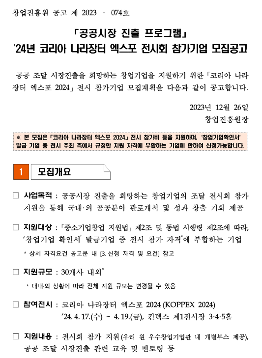 2024년 코리아 나라장터 엑스포 전시회 참가기업 모집 공고 2024년 코리아 나라장터 엑스포 전시회 참가기업 모집 공고