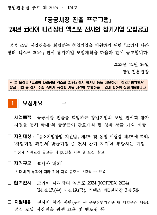 2024년 코리아 나라장터 엑스포 전시회 참가기업 모집 공고