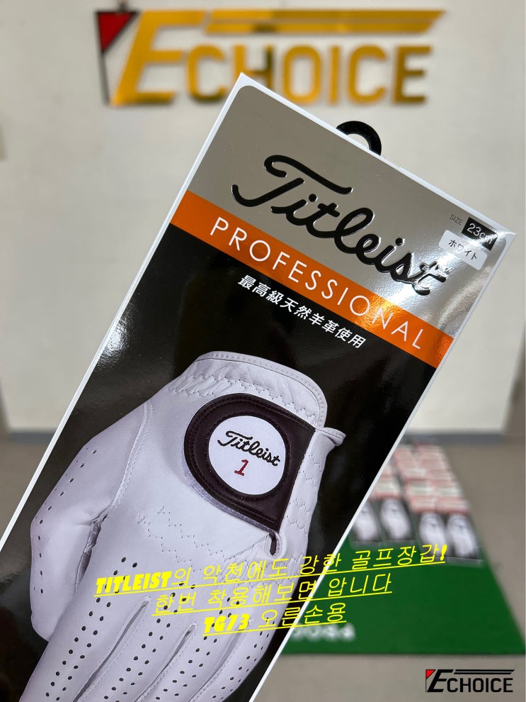 2024년 새해는 새로운 골프장갑 하나 장만하셔야죠 TITLEIST 악천에도 강해 한번 사면 오래갑니다 TG73,53, 2023년 하반기 골프 물량 TG39, TA23NGDSMTJ
