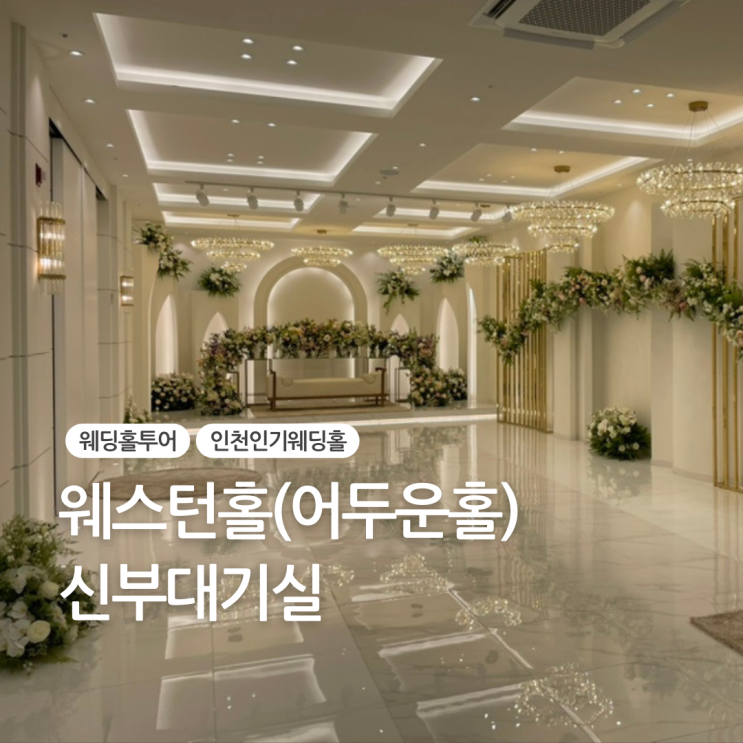  웨스턴팰리스 웨스턴홀(어두운홀) 신부대기실
