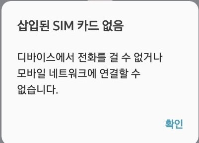  "삽입된 SIM 카드 없음" 오류시 대처방법 - 갤럭시폰