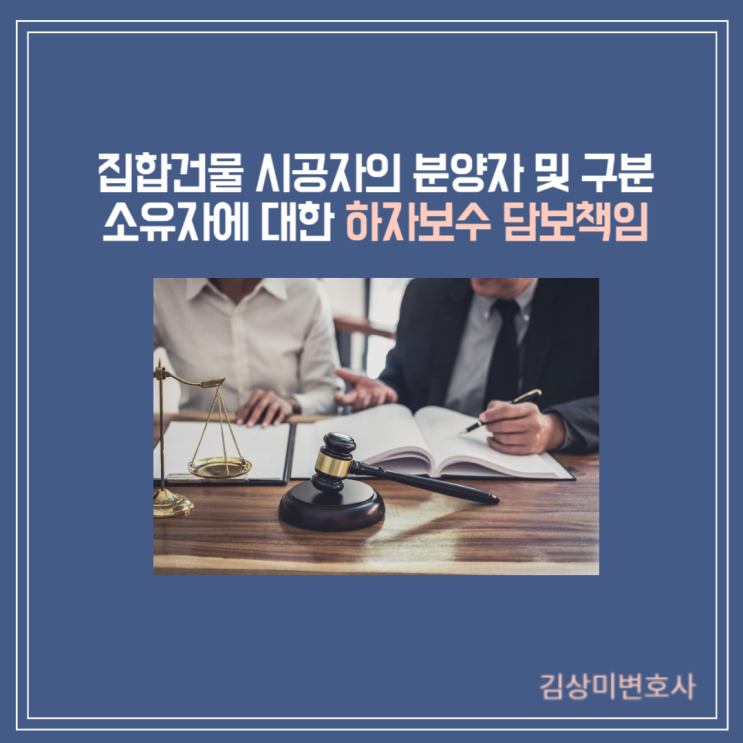  [부산/김해/양산 하자보수 변호사] 집합건물 시공자의 분양자 및 구분소유자에 대한 하자보수 담보책임