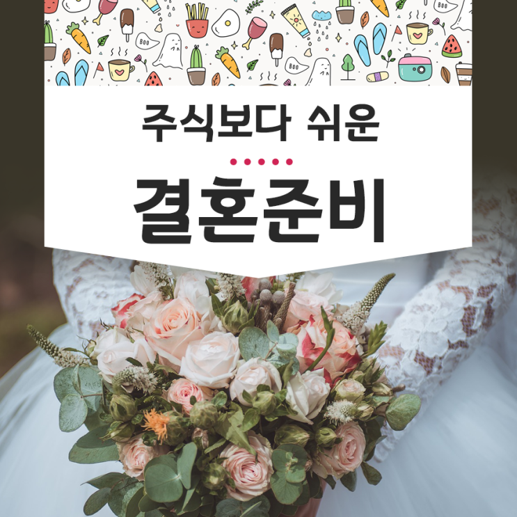  주식보다 쉬운 결혼 준비 방법 팁 총정리