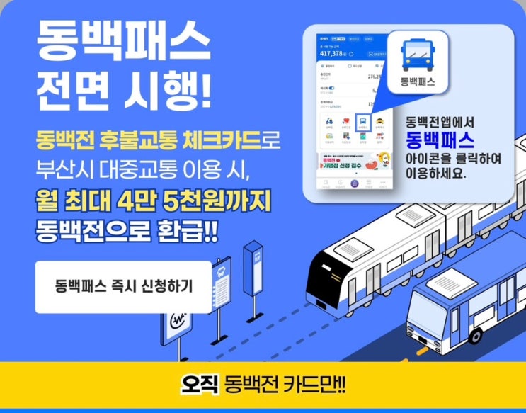  [정보 공유] 부산 교통비 절약 : 동백패스 교통카드 신청 및 환급 (11월 소급 지급 안내)